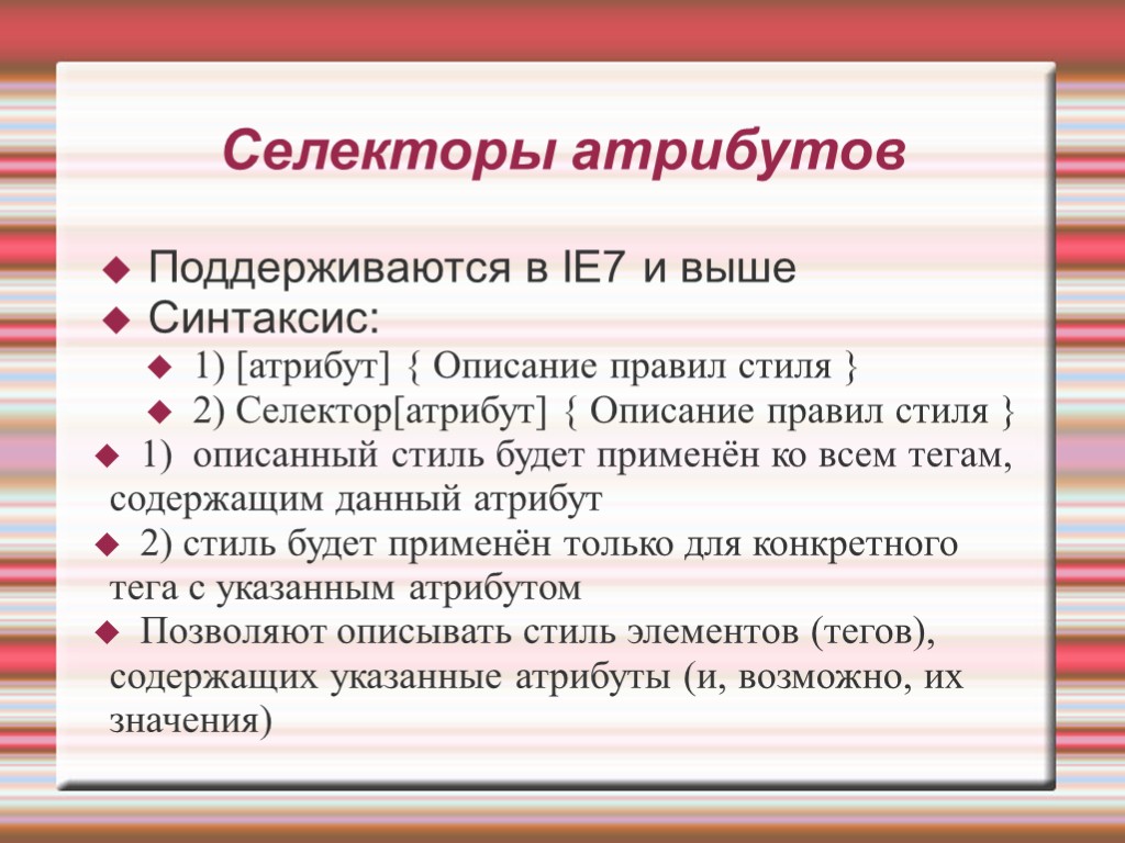 Селекторы атрибутов Поддерживаются в IE7 и выше Синтаксис: 1) [атрибут] { Описание правил стиля